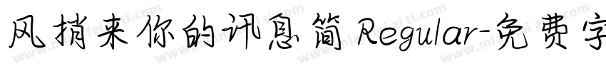 风捎来你的讯息简 Regular字体转换